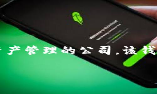 TokenTokenIM钱包是由Token团队开发的，Token团队是一家专注于区块链技术和数字资产管理的公司。该钱包旨在为用户提供一个安全、便捷的数字资产管理体验，支持多种主流的加密货币和代币。

如果你需要更详细的信息或者有其他相关问题，欢迎随时问我！