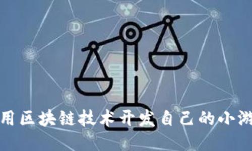 如何利用区块链技术开发自己的小游戏源码