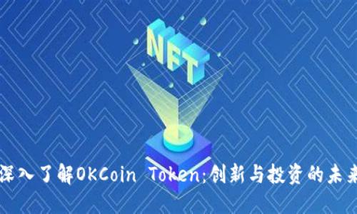 深入了解OKCoin Token：创新与投资的未来