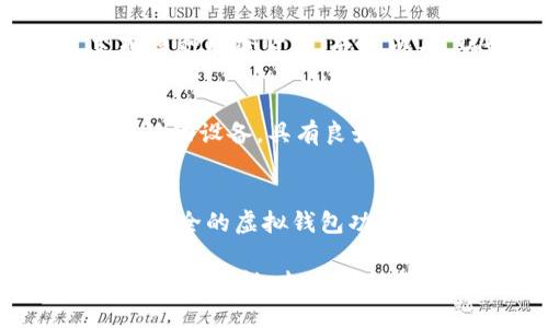 在国外，有多个虚拟币钱包平台可以选择，每个平台都有其独特的功能和优势。以下是一些知名的虚拟币钱包平台：

1. **Coinbase**
   - Coinbase 是一个用户友好的加密货币交易平台，提供虚拟钱包服务。用户可以轻松地存储、买卖和管理多种加密货币。

2. **Binance**
   - Binance 是世界上最大的加密货币交易平台之一，也提供数字钱包功能。用户可以在平台上存储多种虚拟货币，并利用各种交易工具。

3. **Exodus**
   - Exodus 是一个多币种钱包，支持桌面和移动端的使用。它具有用户友好的界面，允许用户直接在钱包内交易加密货币。

4. **Blockchain.com**
   - Blockchain.com 钱包是一个老牌的加密货币钱包，支持比特币和其他多种加密货币的存储与交易。它已积累了大量的用户群体。

5. **Trezor**
   - Trezor 是一家硬件钱包制造商，提供高安全性的离线存储解决方案。用于存储比特币及其他主流加密货币。

6. **Ledger**
   - Ledger 也是一家知名的硬件钱包公司，提供安全的虚拟币存储解决方案。Ledger Nano S 和 Ledger Nano X 是他们的两个备受推崇的产品。

7. **MyEtherWallet (MEW)**
   - MEW 是专注于以太坊及其代币的网上钱包，提供灵活的存取方式和多种功能，适合寻求以太坊相关服务的用户。

8. **Trust Wallet**
   - Trust Wallet 是一个由 Binance 支持的移动钱包，支持多种加密货币，并可以与 DApp（去中心化应用程序）互动。

9. **Coinomi**
   - Coinomi 是一个多币种钱包，适用于多个平台，包括桌面和移动设备，具有良好的安全性和用户隐私保护。

10. **Gemini**
   - Gemini 是一个受监管的美国加密货币交易平台，同时提供安全的虚拟钱包功能，有较高的安全性和信任度。

每个平台都有其特点，用户在选择时可以根据自身的需求（如安全性、易用性、支持币种等）进行评估和决策。