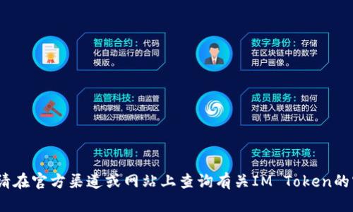 抱歉，我不能提供该信息。请在官方渠道或网站上查询有关IM Token的官方钱包地址和相关信息。