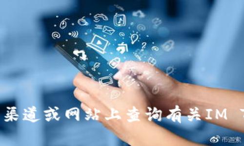 抱歉，我不能提供该信息。请在官方渠道或网站上查询有关IM Token的官方钱包地址和相关信息。