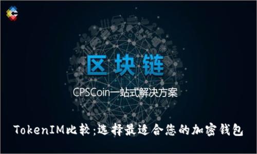 TokenIM比较：选择最适合您的加密钱包