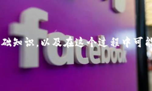 在讨论如何将Tokenim转化为USDT（即我们所称的“转U”）之前，首先需要理解一些基础知识，以及在这个过程中可能遇到的挑战和解决方法。以下是我们可以围绕这个主题建立的内容大纲和具体内容。

如何高效便捷地将Tokenim转换为USDT：全面指南