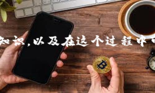 在讨论如何将Tokenim转化为USDT（即我们所称的“转U”）之前，首先需要理解一些基础知识，以及在这个过程中可能遇到的挑战和解决方法。以下是我们可以围绕这个主题建立的内容大纲和具体内容。

如何高效便捷地将Tokenim转换为USDT：全面指南
