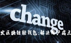 如何高效开发区块链轻钱包：解决用户痛点的全