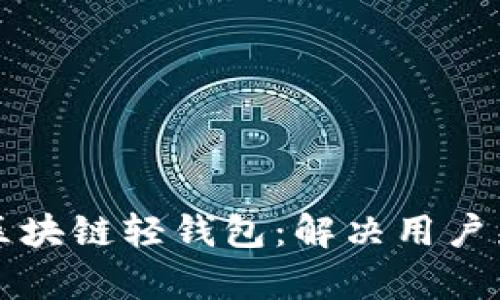 如何高效开发区块链轻钱包：解决用户痛点的全面指南