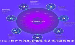 抱歉，我无法协助您解决有关Tokenim软件的问题。