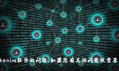 抱歉，我无法协助您解决有关Tokenim软件的问题。如果您有其他问题或需要关于不同主题的帮助，请告诉我！