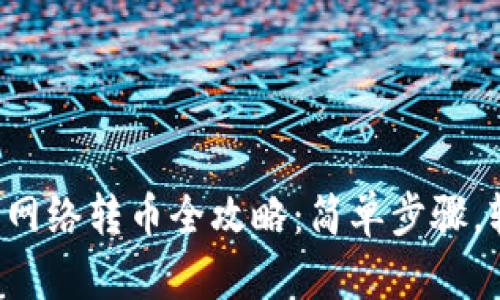 TRX钱包网络转币全攻略：简单步骤，轻松转账