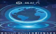 如何降低Trust Wallet手续费？详解及实用技巧