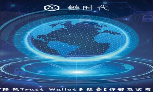 
如何降低Trust Wallet手续费？详解及实用技巧