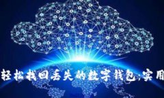 如何轻松找回丢失的数字钱包：实用指南