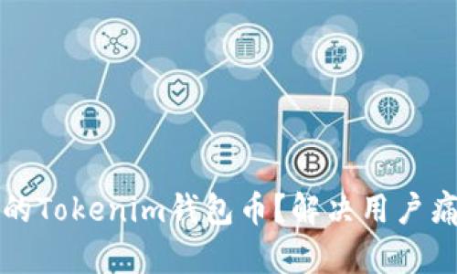 如何找回丢失的Tokenim钱包币？解决用户痛点的终极指南