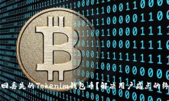 如何找回丢失的Tokenim钱包币？解决用户痛点的终