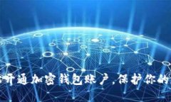 如何轻松开通加密钱包账户，保护你的数字资产