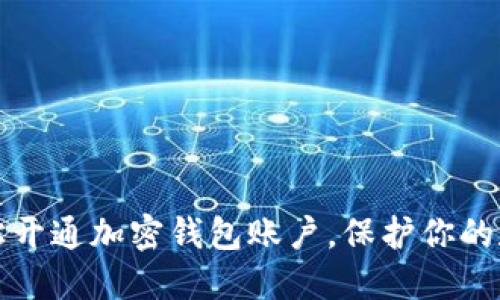 如何轻松开通加密钱包账户，保护你的数字资产