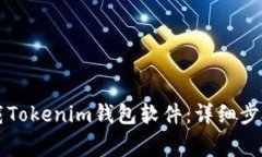 苹果手机如何下载Tokenim钱包软件：详细步骤与常