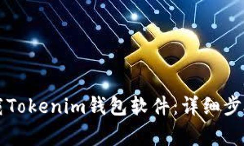 苹果手机如何下载Tokenim钱包软件：详细步骤与常见问题解答