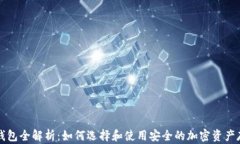 区块链钱包全解析：如何选择和使用安全的加密