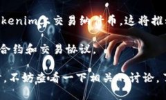 在提到Tokenim和纳什币(Nash)，首先需要了解这两个