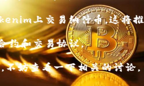 在提到Tokenim和纳什币(Nash)，首先需要了解这两个概念。

**Tokenim** 是一个去中心化的金融平台，允许用户通过提供流动性、交易和持有加密资产来获得收益。也可以理解为一个数字资产管理平台。

**纳什币** 是Nash平台的原生代币，Nash是一个去中心化交易所，专注于用户友好的交易体验和高度的安全性。

### 将纳什币放在Tokenim的可行性

是否能够在Tokenim平台上放置或交易纳什币，取决于以下几个因素：

1. **Tokenim支持的资产列表**：首先需要查阅Tokenim的官方信息，了解该平台所支持的具体资产。如果Tokenim已经添加了纳什币，那么用户就可以在其平台上进行相关的操作。

2. **纳什币的合规性**：纳什币需要符合Tokenim的资产审查标准。如果纳什币的技术架构、合规性和市场需求符合Tokenim的策略，它将被添加到支持列表中。

3. **社区的需求和反馈**：去中心化平台通常会考虑用户社区的需求。如果有足够的用户希望在Tokenim上交易纳什币，这将推动平台考虑添加该资产。

4. **技术集成**：如果Tokenim要添加纳什币，还需要确保他们的技术平台能够支持纳什币的智能合约和交易协议。

在做出决定之前，建议你访问Tokenim和Nash的官方网站或社区论坛，获取最新的信息和公告。同时，不妨查看一下相关的讨论，了解其他用户对此事的看法与建议。如果您希望交易或投资纳什币，确保选择一个可靠、安全的平台。