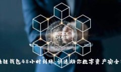 区块链钱包48小时到账：快速助你数字资产安全转