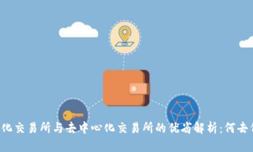 中心化交易所与去中心化交易所的优劣解析：何去何从？