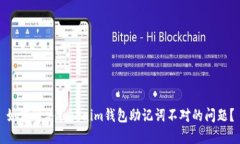 如何解决Tokenim钱包助记词不对的问题？