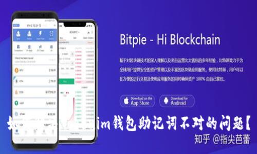 如何解决Tokenim钱包助记词不对的问题？