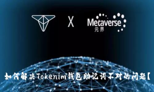 如何解决Tokenim钱包助记词不对的问题？