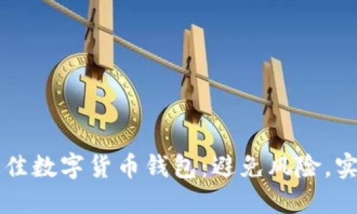 如何选择最佳数字货币钱包：避免风险，实现资产自由
