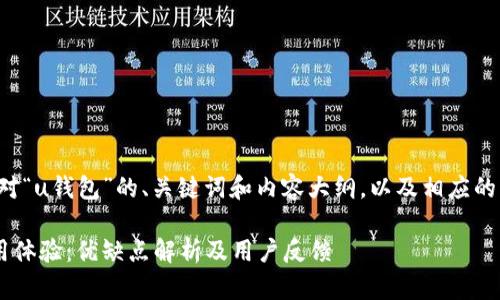 以下是针对“u钱包”的、关键词和内容大纲，以及相应的内容部分。

u钱包使用体验：优缺点解析及用户反馈
