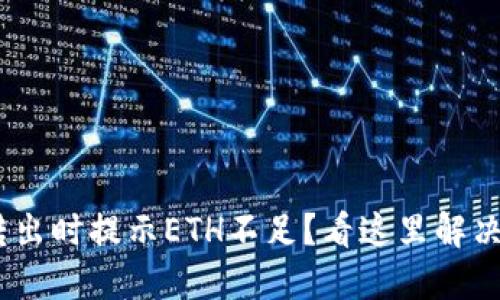 Tokenim转出时提示ETH不足？看这里解决你的问题！