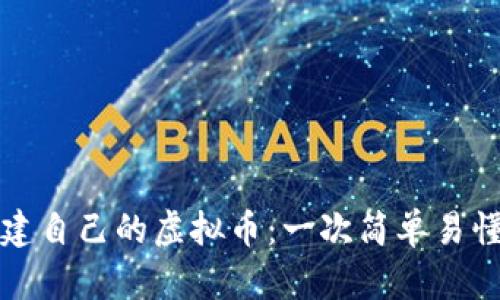 如何创建自己的虚拟币：一次简单易懂的指南