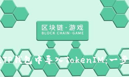 如何在TP钱包中导入TokenIM：一步步指南