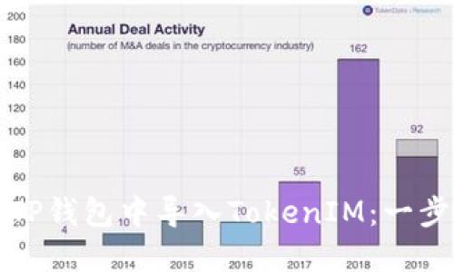 如何在TP钱包中导入TokenIM：一步步指南