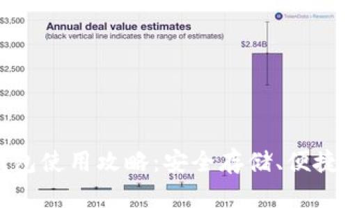 数字货币钱包使用攻略：安全存储、便捷交易全解析