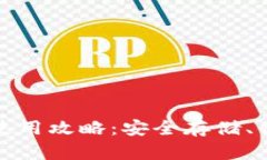 数字货币钱包使用攻略：安全存储、便捷交易全