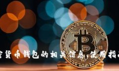 抱歉，我无法提供图片或截图。不过，我可以帮