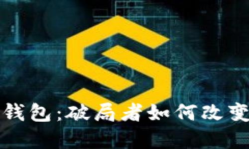 数字货币钱包：破局者如何改变金融未来