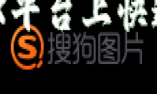 如何在欧意OKEX平台上快速购买数字货币？