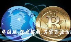 Tokenim国际版与中国版：深度解析，其实你应该知