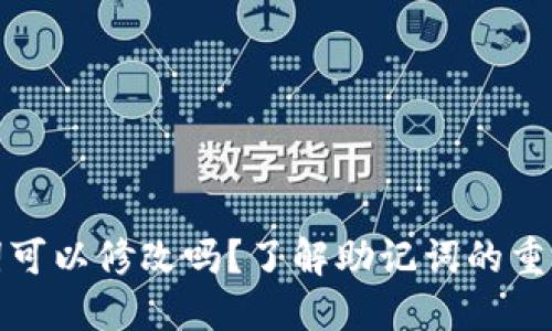 加密钱包助记词可以修改吗？了解助记词的重要性与管理技巧