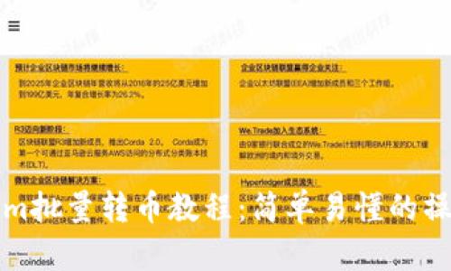 tokenim批量转币教程：简单易懂的操作指南