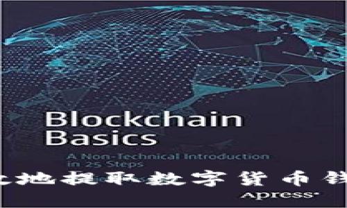 如何安全高效地提取数字货币钱包中的资产？