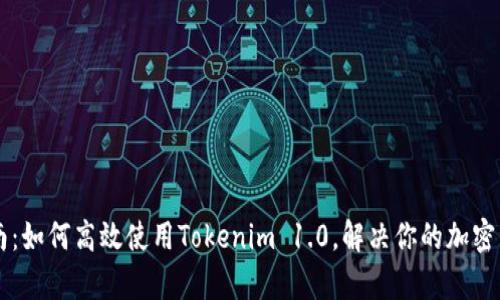 苹果用户指南：如何高效使用Tokenim 1.0，解决你的加密资产管理痛点