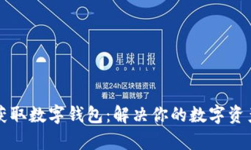 如何快速获取数字钱包：解决你的数字资产存储痛点