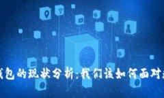 TokenTokenIM钱包的现状分析：我们该如何面对数字
