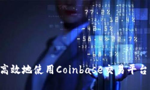 如何安全高效地使用Coinbase交易平台：新手指南
